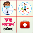 ছবিসহ স্বাস্থ্য টিপস ও পরামর্শ أيقونة