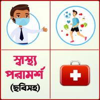 ছবিসহ স্বাস্থ্য টিপস ও পরামর্শ الملصق