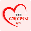 রোমান্টিক প্রেমের ছন্দ কালেকশন