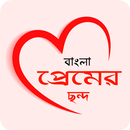 রোমান্টিক প্রেমের ছন্দ কালেকশন APK