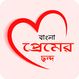 রোমান্টিক প্রেমের ছন্দ কালেকশন icon
