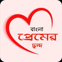রোমান্টিক প্রেমের ছন্দ কালেকশন poster