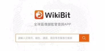 WikiBit：具有公信力的區塊鏈監管工具