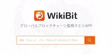 WikiBit: 信頼性のあるブロックチェーン監理アプリ