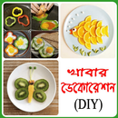 ফুড ডেকোরেশন আইডিয়া DIY APK