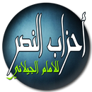 حزب النصر للجيلانى سيدى عبد القادر قدس الله سره APK