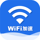 WiFi信号增强加速器 icon