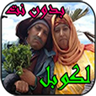 اروع حلقات الكوبل _بدون انتزنت icône