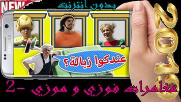 برنامه‌نما أروع مغامرات فوزي و موزي 2- بدون أنترنت عکس از صفحه