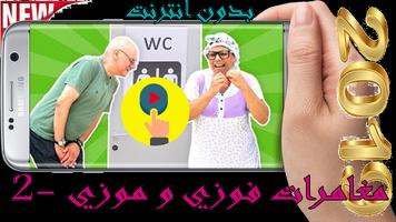 برنامه‌نما أروع مغامرات فوزي و موزي 2- بدون أنترنت عکس از صفحه