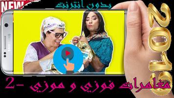 برنامه‌نما أروع مغامرات فوزي و موزي 2- بدون أنترنت عکس از صفحه