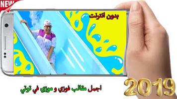 اجمل مقالب فوزي و موزي في توتي Affiche