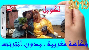 لكوبل ـ فكاهة مغربية ـ بدون انترنت screenshot 1