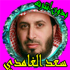 الشيخ سعد الغامدي _ صوت  و صورة _دون انترنيت simgesi