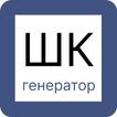 Генератор 1D ШК штрих-код