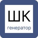 Генератор 1D ШК штрих-код APK