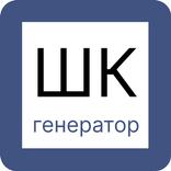 ”Генератор 1D ШК штрих-код