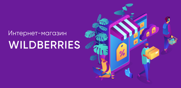 Руководство для начинающих: как скачать Wildberries image