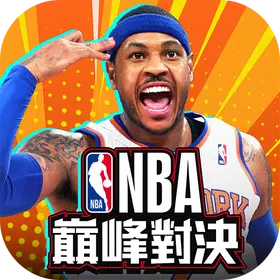 NBA巔峰對決