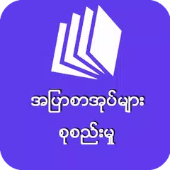အျပာစာအုပ္စုစည္းမႈ