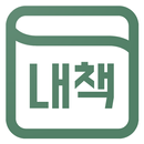 내책 - 나만의 도서관 APK