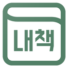 내책 - 나만의 도서관 ícone