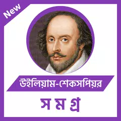 উইলিয়াম-শেকসপিয়র-রচনা-সমগ্র XAPK Herunterladen