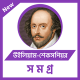 উইলিয়াম-শেকসপিয়র иконка