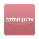 ארגון חתונה - wedding planner APK