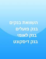 השוואת בנקים - בנק פועלים - בנק לאומי - בנק דסקונט Screenshot 1