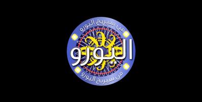من سيربح اليورو الملصق