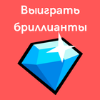 Выиграть бриллианты آئیکن