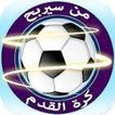 من سيربح المليون كرة القدم