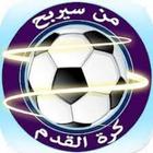من سيربح المليون كرة القدم أيقونة