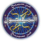 من سيربح المليون أيقونة