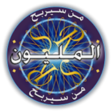 من سيربح المليون ícone