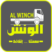 الونش AL-Winch