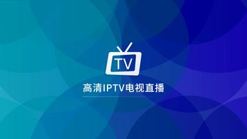 风云TV电视盒子版-海外高清华语电视风筝TV直播 plakat