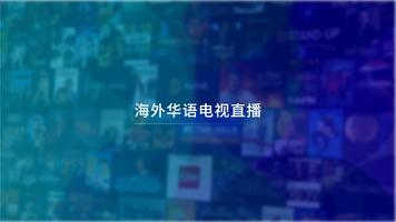 风云TV电视盒子版-海外高清华语电视风筝TV直播 capture d'écran 1