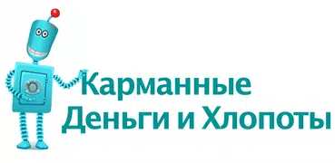 Карманные Деньги и Хлопоты