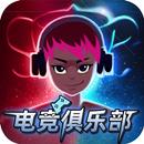 电竞俱乐部 APK