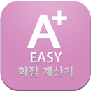 APK EASY 학점 계산기