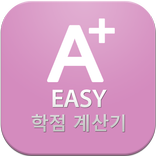 EASY 학점 계산기