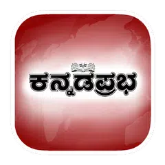 Kannada Prabha アプリダウンロード