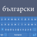 Bulgarian Language Keyboard aplikacja