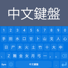 Icona Chinese Keyboard