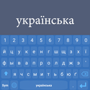 Ukrainian Keyboard APK