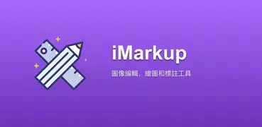 iMarkup: 在照片上繪製和標記