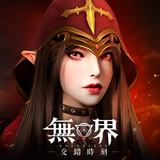 無界：交錯時刻 иконка