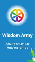 Wisdom Army - консультации и к постер